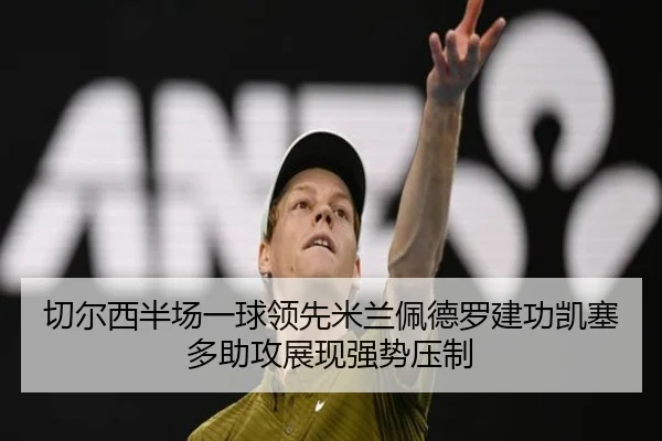 切尔西半场一球领先米兰佩德罗建功凯塞多助攻展现强势压制