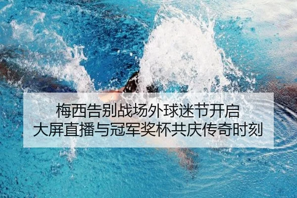 梅西告别战场外球迷节开启 大屏直播与冠军奖杯共庆传奇时刻